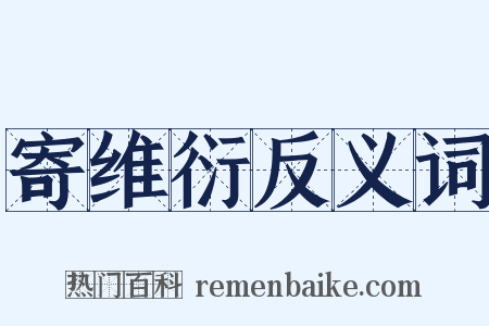 寄维衍反义词是什么意思的图片